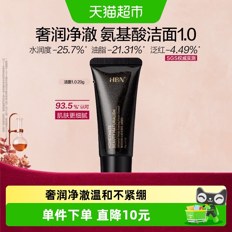 HBN三重氨基酸洗面奶敏感肌适用图片