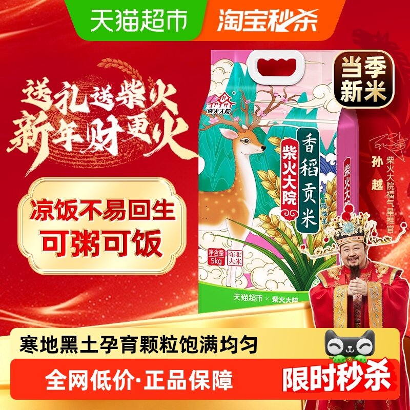 【下拉至详情享特价】2025年新米柴火大院香稻贡东北大米软香弹润,粮油调味/速食/干货/烘焙,大米,淘宝优惠券,粉丝福利购,淘宝优惠卷