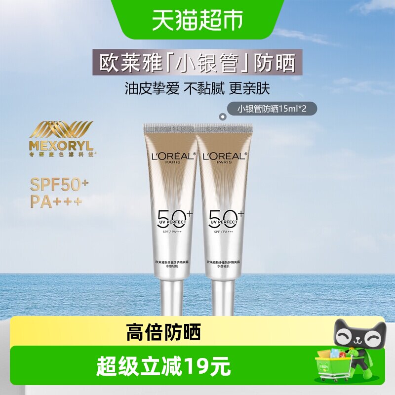 【下拉领淘金币】欧莱雅小银管防晒霜保湿隔离霜清爽户外15ml*2