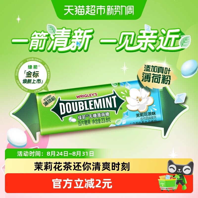 绿箭无糖薄荷糖果茉莉花茶味约35粒23.8g*1盒约会清新口气小零食