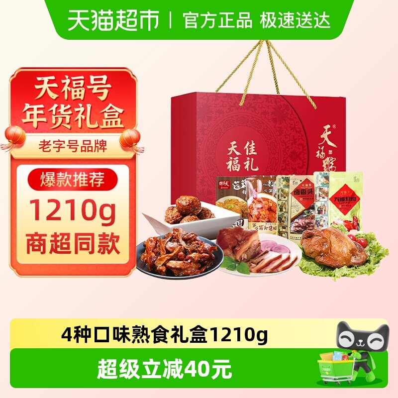 天福号中华老字号年货熟食礼盒酱牛肉老北京过节送礼送长辈1210g