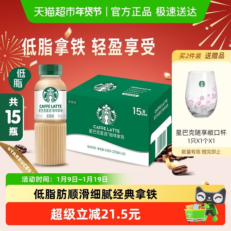 Starbucks/星巴克星选拿铁低脂瓶装整箱即饮咖啡饮料