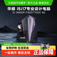 华硕 设计主机14代i5 14400F/T1000设计图形显卡台式电脑主机整机