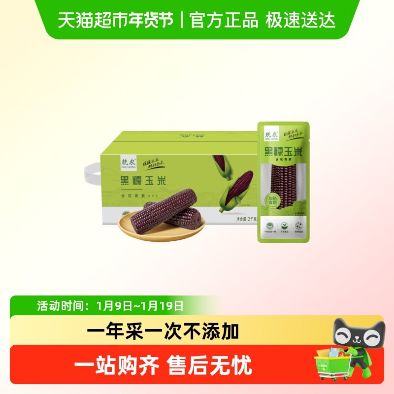兢农玉米软糯香甜玉米棒东北玉米杂粮粗粮黑糯玉米
