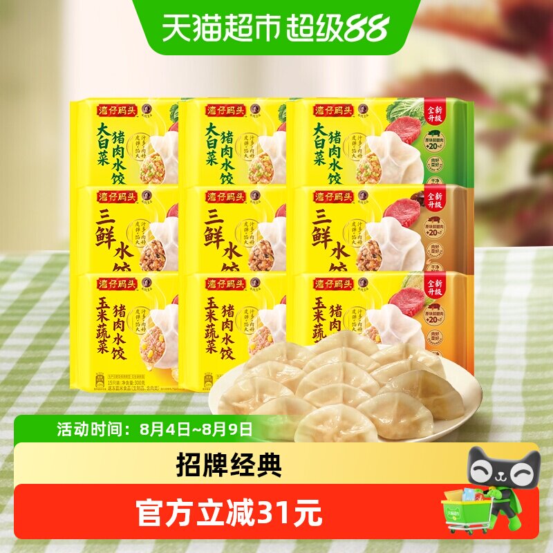 湾仔码头三鲜/玉米/白菜水饺组合