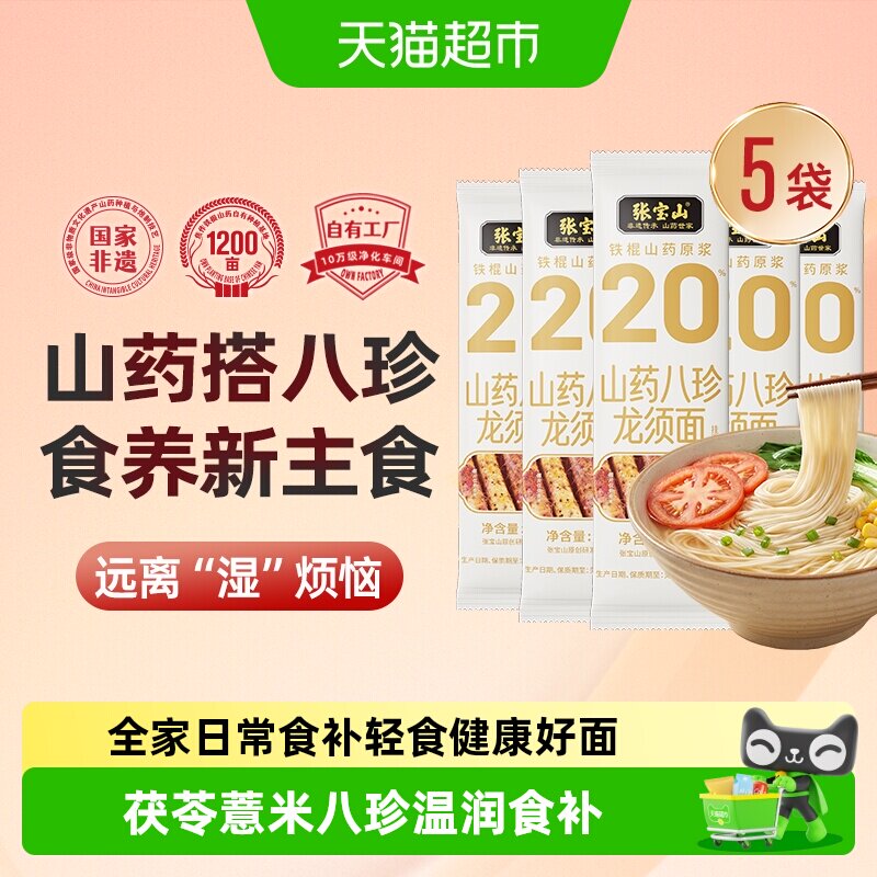 张宝山铁棍山药茯苓薏米山药八珍龙须面铁棍线面超细无盐手工面条