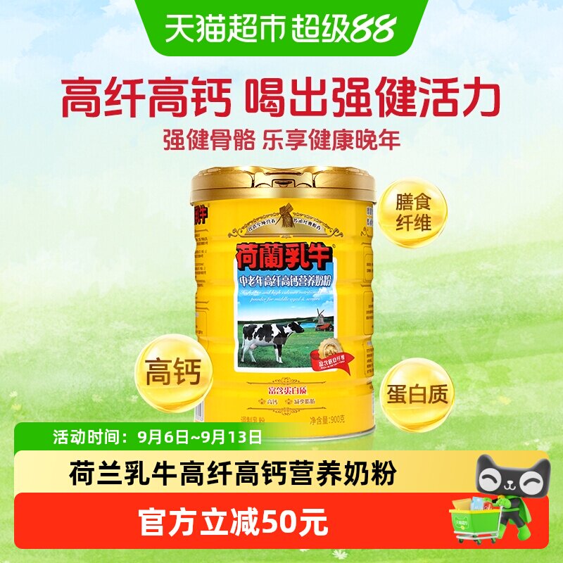 荷兰乳牛中老年高纤高钙营养奶粉老年人高硒0蔗糖牛奶粉900g*1罐