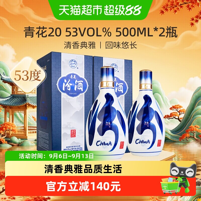【中秋送礼】汾酒53度青花20清香型白酒500ml*2瓶商务宴请送礼