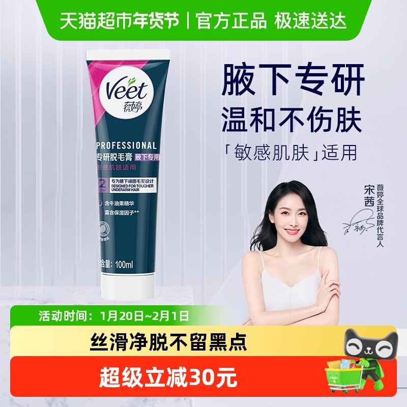 Veet/薇婷专研脱毛膏腋下专用男女士学生非全身非私处