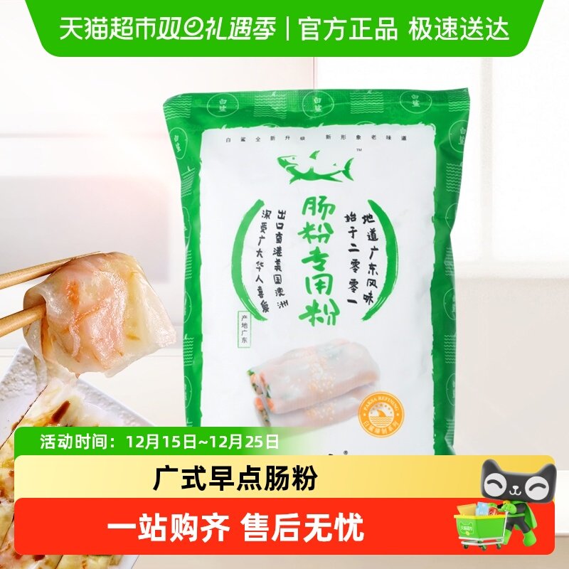 白鲨广东肠粉专用粉自制小食早餐萝卜糕粘米粉原料