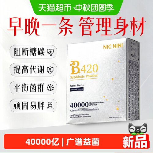 NICNINI4万亿益生菌粉