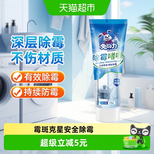 兔の力除霉啫喱去霉斑除霉剂