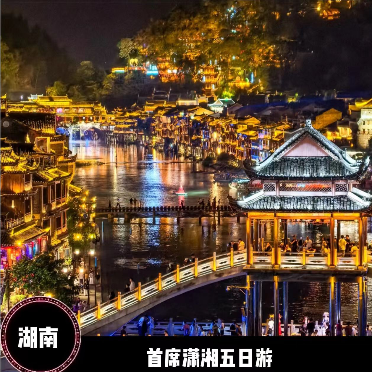 （湖南）首席潇湘双高5日游--浙江起