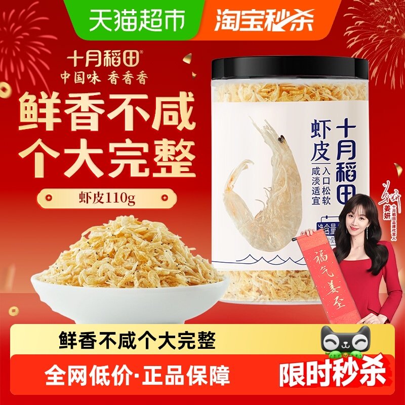 十月稻田淡干虾皮110g不咸可打粉紫菜蛋花汤配料海米干虾米皮年货,水产肉类/新鲜蔬果/熟食,虾皮,淘宝优惠券,粉丝福利购,淘宝优惠卷