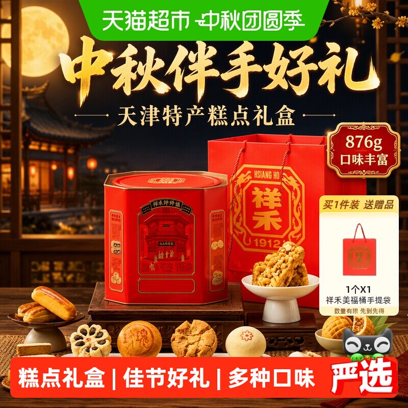 祥禾饽饽铺天津特产伴手好礼礼盒										