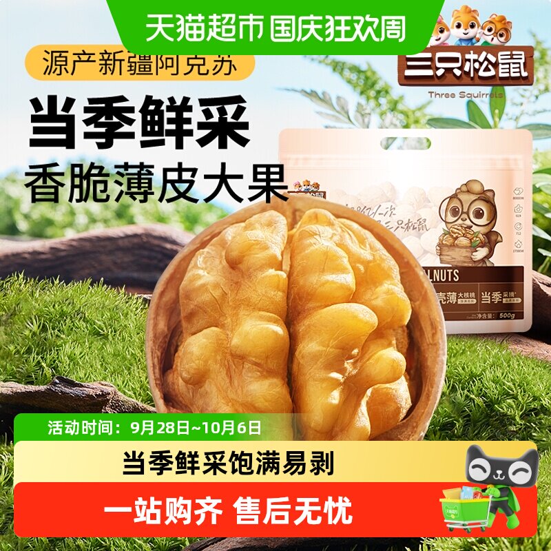三只松鼠纸皮核桃酥脆清甜图片