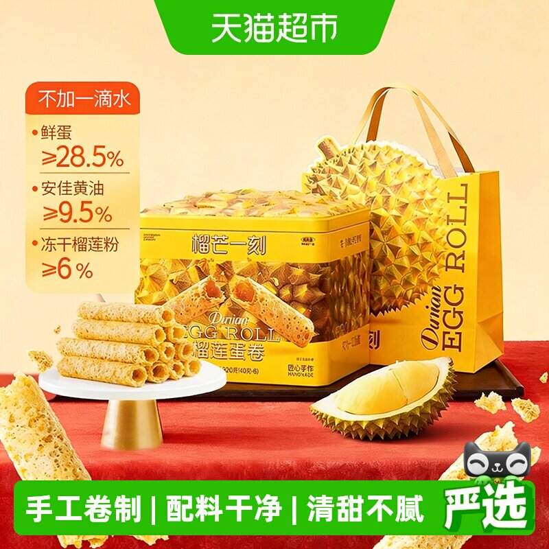 榴芒一刻榴莲蛋卷礼盒手工鸡蛋卷黄油饼干零食点心节日送礼伴手礼