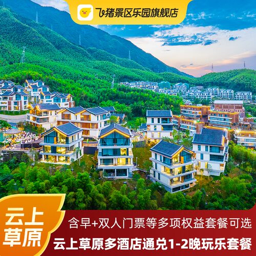 【精选酒店】官方酒店：云山境/半山隐竹/松鼠部落酒店 【畅游乐园】含云上草原及仙侠/熊猫部落探险乐园，畅玩云上草原度假区 【位置优越】地处江浙沪2.5小时交通圈，杭州自驾约50分钟直达 【多重搭配】多项权益套餐可选，多种房型搭配；