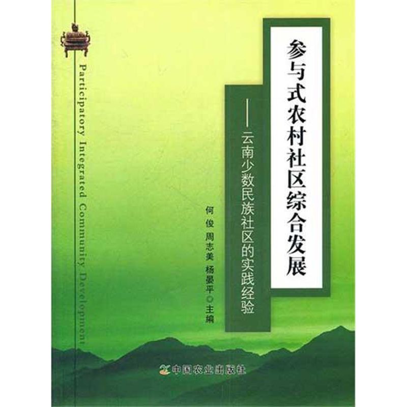 正版旧书参与式农村社区综合发展何俊编中国农业出版社9787109160026