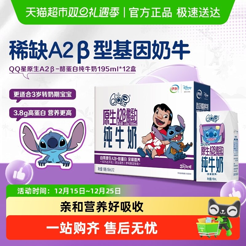 伊利QQ星A2β酪蛋白纯牛奶12盒