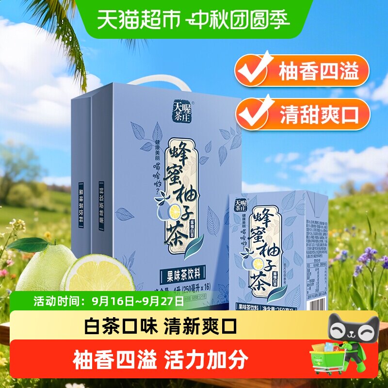 天喔茶庄蜂蜜柚子茶蜜柚白茶果味口味饮品网红茶饮整箱