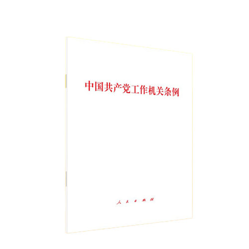 中国共产党工作机关条例 人民出版社旗舰店