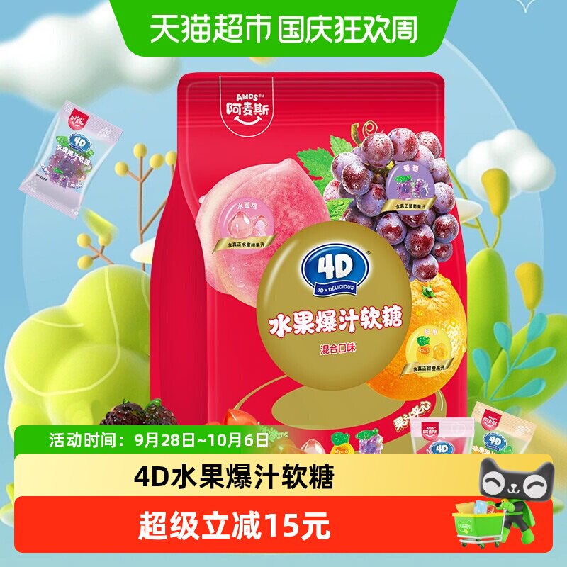 阿麦斯4D水果爆汁软糖混合口味450g橡皮糖喜糖独立小包装糖果零食