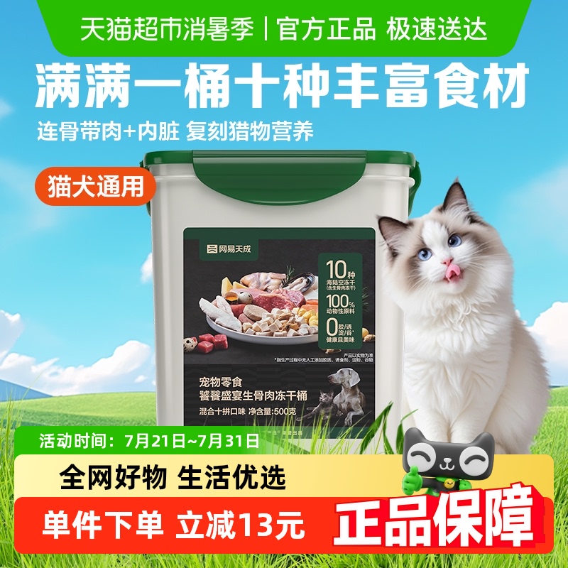网易严选饕餮十拼生骨肉冻干桶