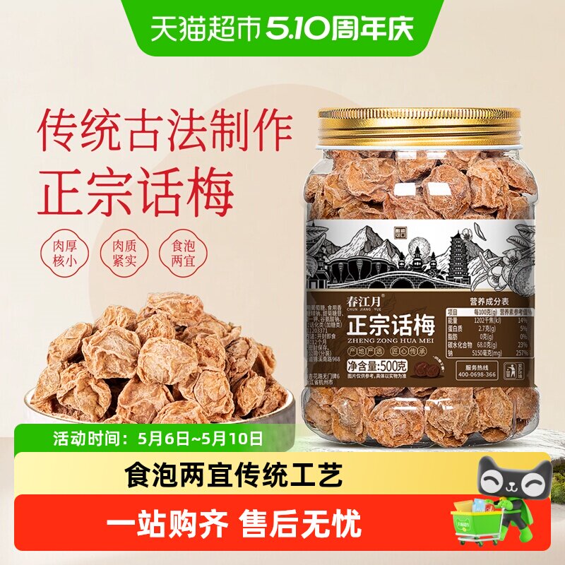 春江月正宗话梅大罐装孕期老梅干特咸酸九制话梅子泡水解馋零食
