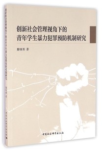 创新社会管理视角下 青年学生 犯罪预防机制研究