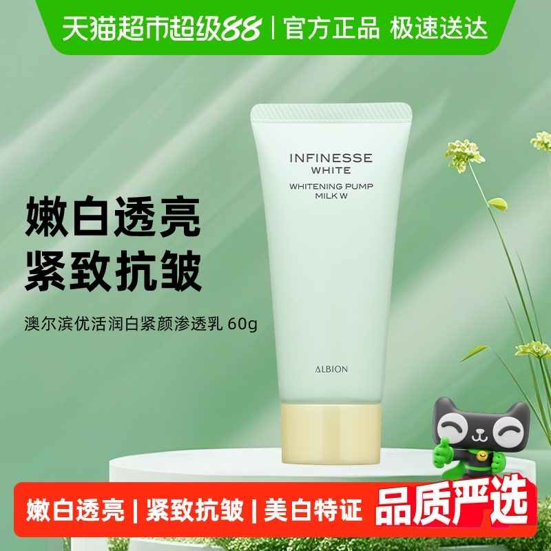 【下拉享秒杀优惠价】澳尔滨优活润白紧颜渗透乳60g旅行紧致嫩白
