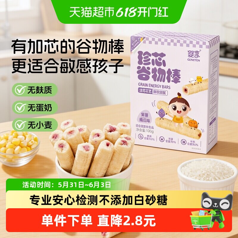婴享珍芯谷物棒紫薯南瓜味无小麦蛋奶双层注芯儿童零食100g/盒