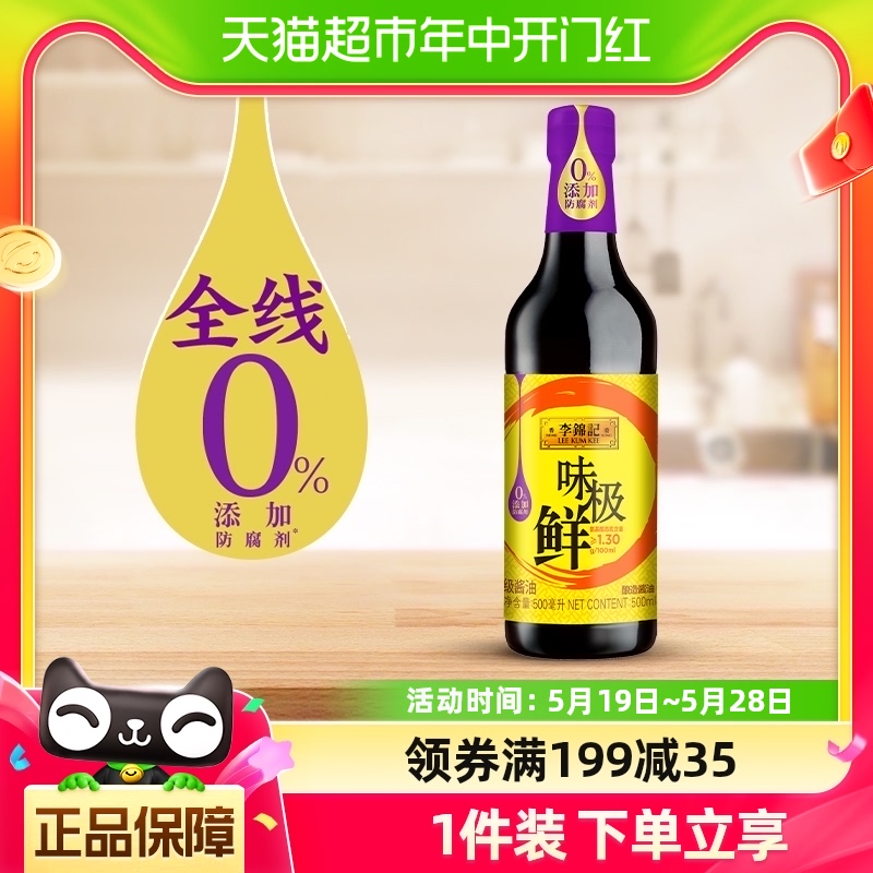 李锦记味极鲜特级生抽精选酱油凉拌蒸鱼美味调味品500ml