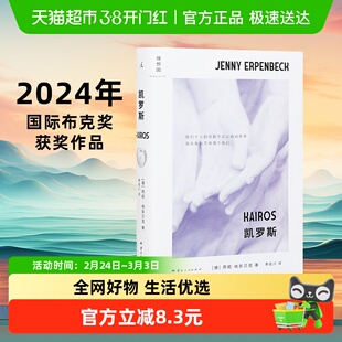 凯罗斯 燕妮埃彭贝克著 国际布克奖提名佳作 命运转折点外国小说