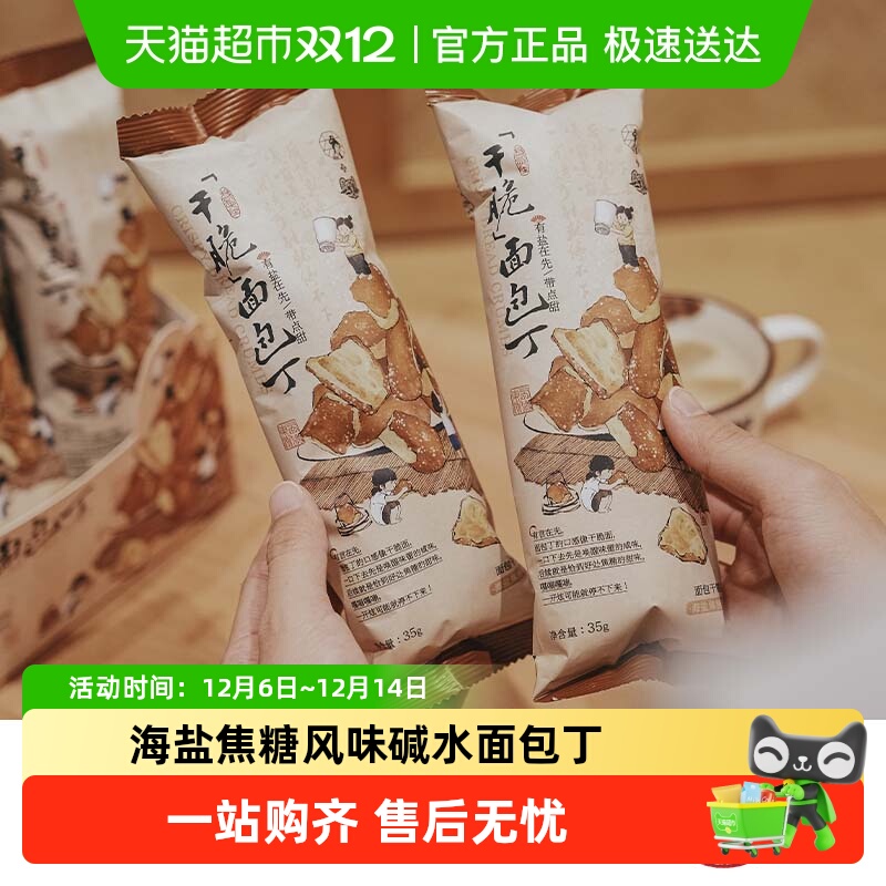 茶颜悦色干脆碱水面包丁休闲零食酥脆小饼干海盐焦糖味35g/袋*6袋