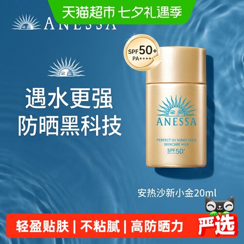 安热沙SPF50+保湿防晒霜20ml