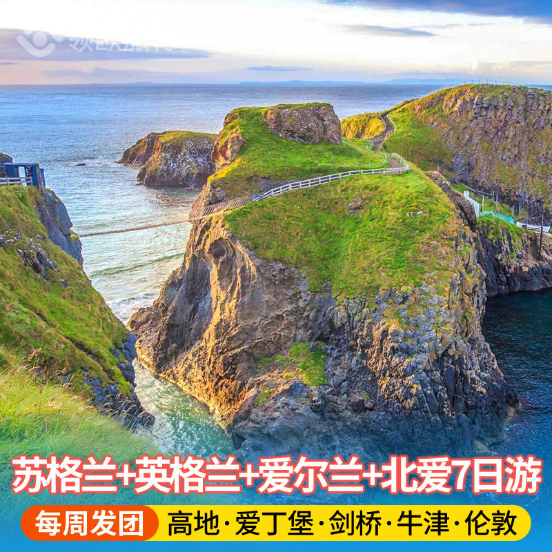爱尔兰北爱7天6晚