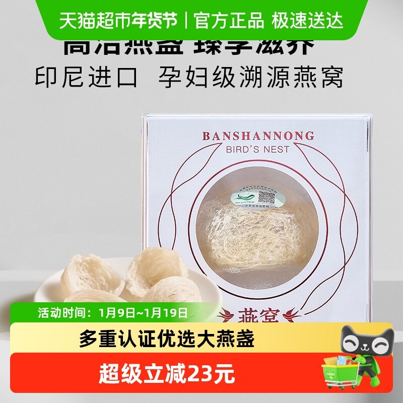 半山农干燕窝干盏溯源燕盏印尼进口正品滋补营养品送长辈送妈妈