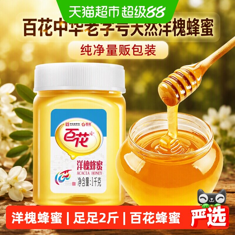 百花中华老字号天然洋槐蜂蜜纯净量贩包装足足早餐可选