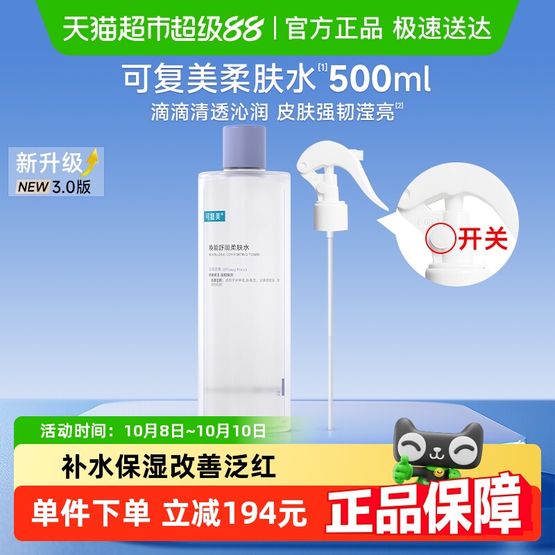 可复美补水保湿舒缓修护柔肤水