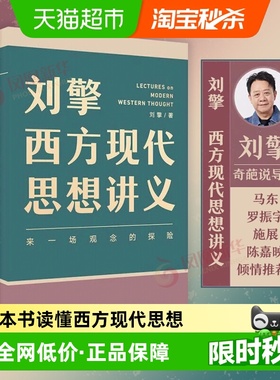 刘擎西方现代思想讲义 来一场观念的探险 得到APP 哲学知识书籍