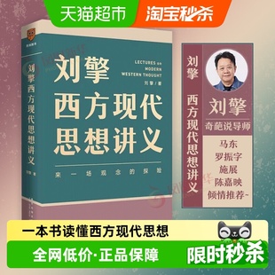 得到APP 探险 哲学知识书籍 来一场观念 刘擎西方现代思想讲义