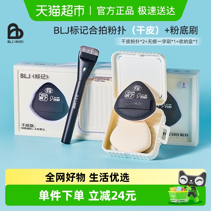 BLJ干皮套装粉扑搭配一字粉底刷