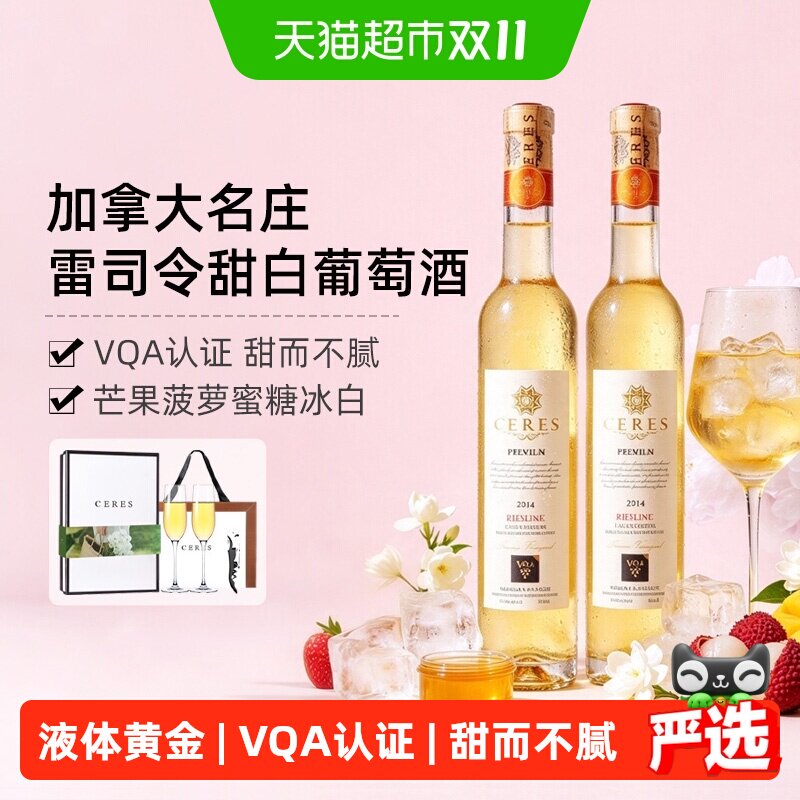 CERES加拿大进口冰酒雷司令晚收冰白甜型葡萄女生微醺果酒礼盒装