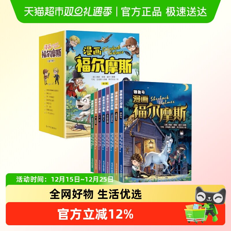 正版 漫画福尔摩斯全8册 小学生破案推理故事书锻炼孩子逻辑思维