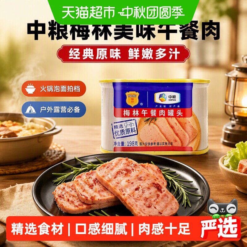 梅林午餐肉一肉多吃198g图片