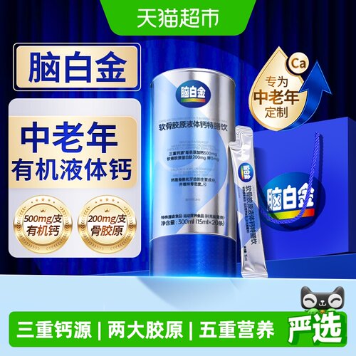 脑白金骨胶原液体钙中老年补钙