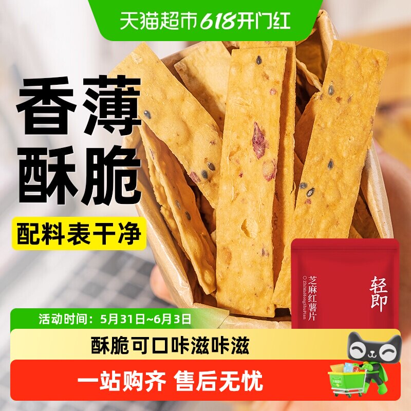 低芝麻红薯片脂卡地瓜条番薯脆片薯片无糖精健康零食粗粮代餐食品