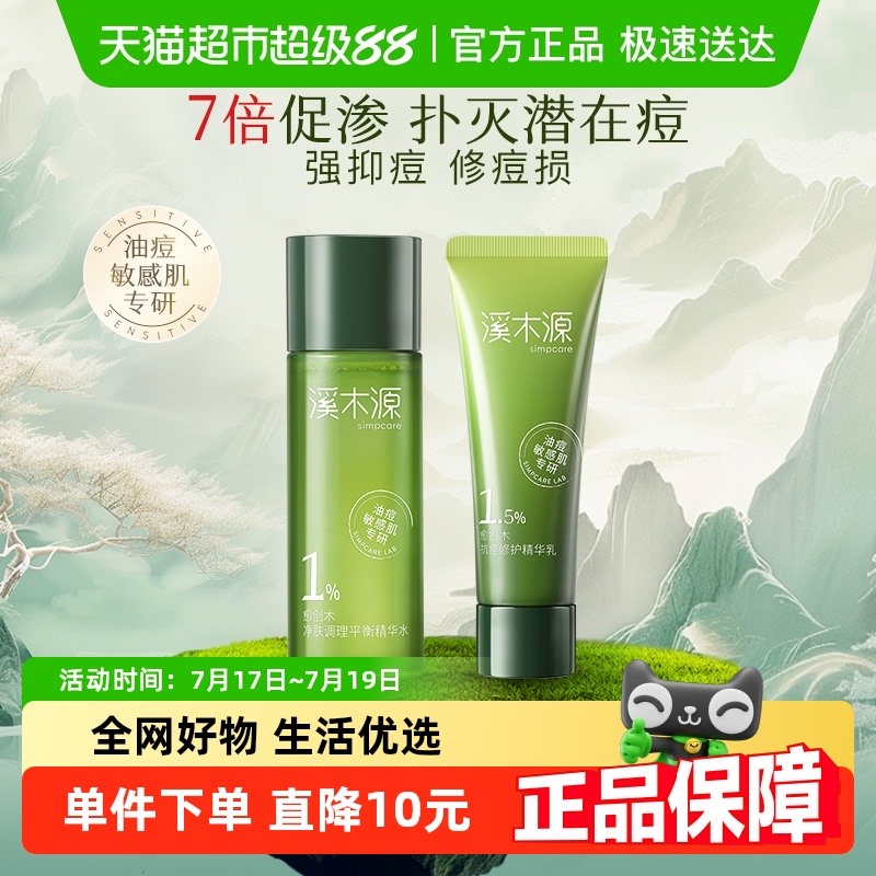 溪木源抗痘旅行装护肤品套装