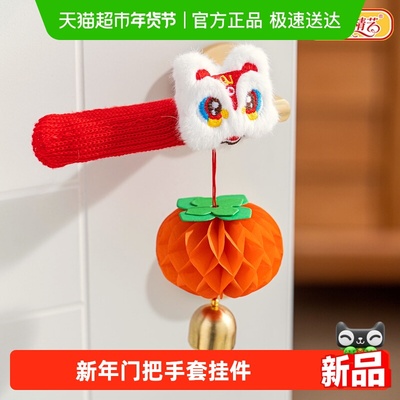 新新精艺新年门把手套挂件